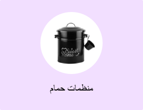 منظمات حمام