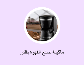 ماكينة صنع القهوة بفلتر