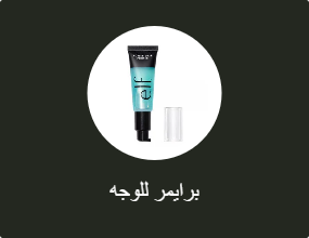 برايمر للوجه