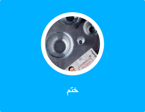 ختم