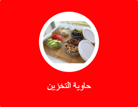 حاوية التخزين