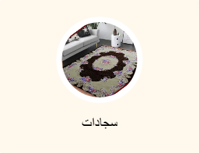 سجادات