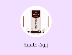 زيت أم الجدايل الطبيعي 100% – للشعر والبشرة 120 مل
