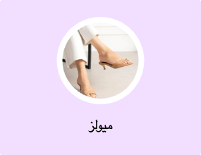 ميولز