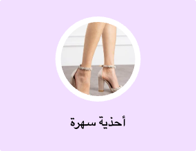 أحذية سهرة