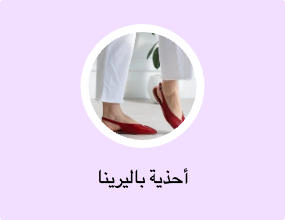 أحذية باليرينا
