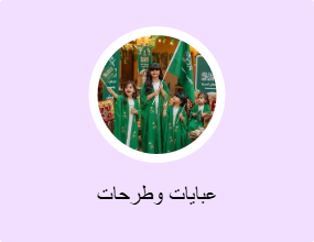 عبايات وطرحات