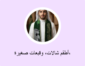 أطقم شالات، وقبعات صغيرة، وقفازات