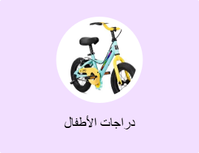 دراجات الأطفال