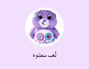 لُعَب محشوة