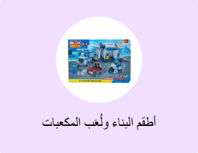 أطقم البناء ولُعَب المكعبات