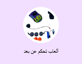 ألعاب تحكم عن بعد