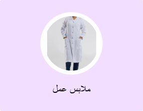 ملابس عمل