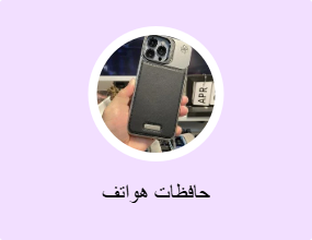حافظات وأغطية