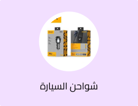 شواحن السيارة