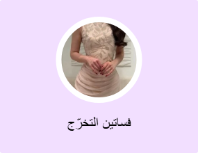 فساتين التخرّج
