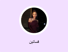 فساتين