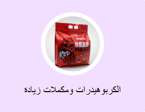 الكربوهيدرات ومكملات زيادة الوزن
