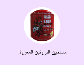 مساحيق البروتين المعزول