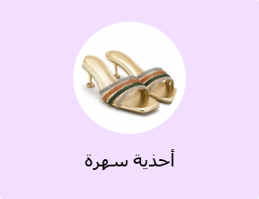 أحذية سهرة