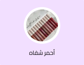 - أحمر شفاه بديل (12 لونًا)