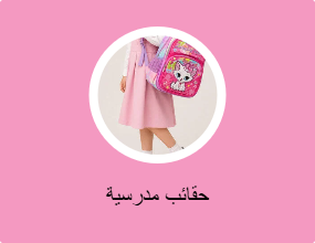 شنطة مدرسية وردية قطعتين