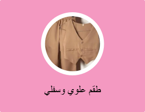طقم علوي وسفلي