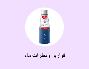 قوارير ومطرات ماء