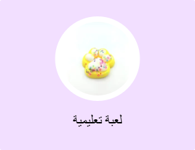 لعبة تعليمية