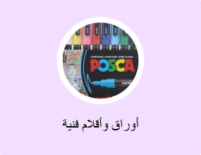 أوراق وأقلام فنية