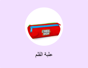 علبة القلم