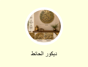ديكور الحائط