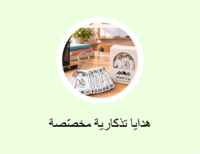 هدايا تذكارية مخصّصة