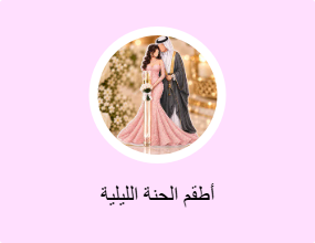 أطقم الحنة الليلية