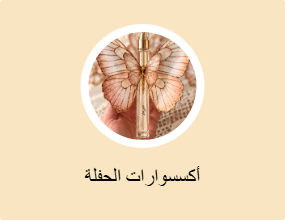 أكسسوارات الحفلة