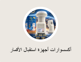 أكسسوارات أجهزة استقبال الأقمار الصناعية