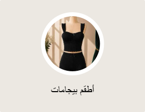 أطقم بيجامات