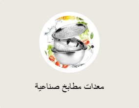 معدات مطابخ صناعية