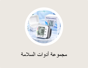 مجموعة أدوات السلامة