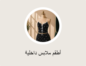 أطقم ملابس داخلية