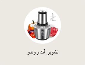تشوبر آند روندو