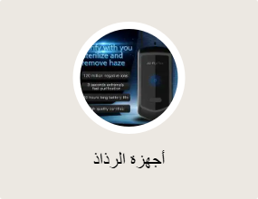 أجهزة الرذاذ