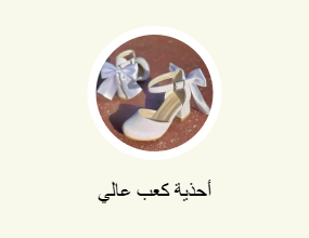 أحذية كعب عالي