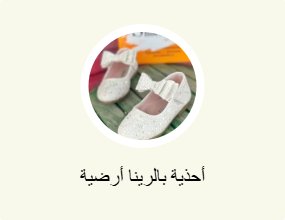 أحذية بالرينا أرضية