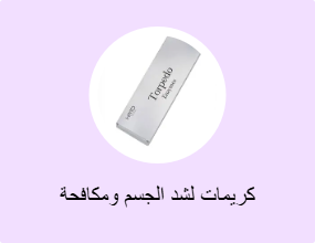 كريمات لشد الجسم ومكافحة السيلوليت