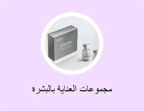 مجموعات العناية بالبشرة