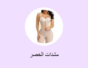 مشدات الخصر