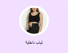 ثياب داخلية