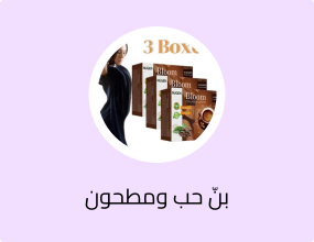 عبوة من 3 قطع من قهوة بلوم كولاجين العضوية بنسبة 100% والجلوتاثيون، قهوة دايت، قهوة تخسيس