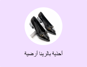 أحذية بالرينا أرضية